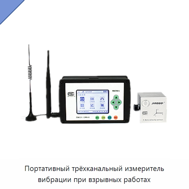 Портативный трёхканальный измеритель вибрации при взрывных работах — Испытательное оборудование