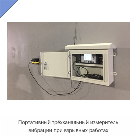 Портативный трёхканальный измеритель вибрации при взрывных работах