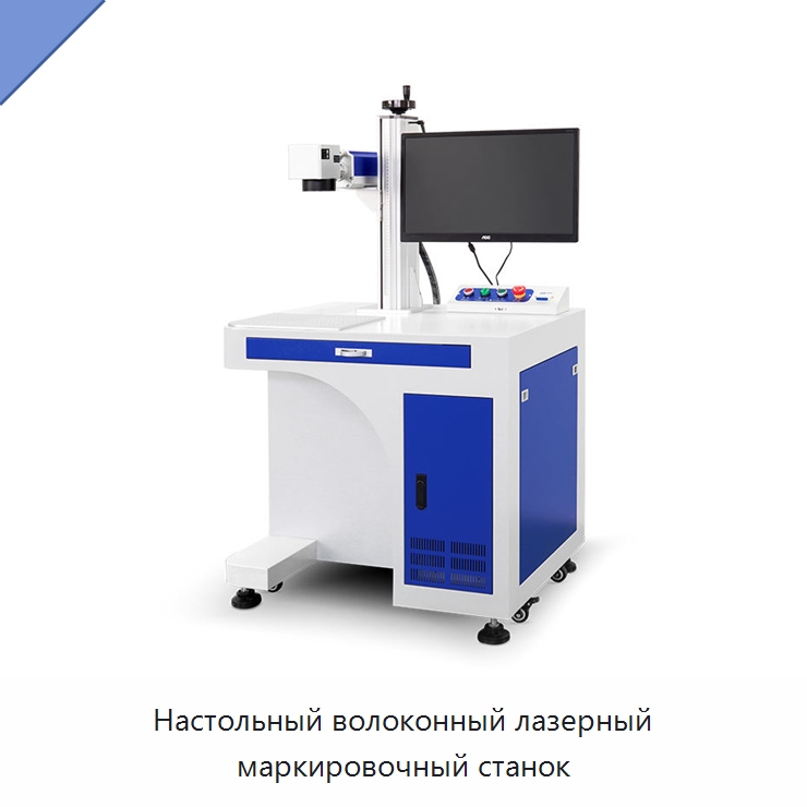 Настольный волоконный лазерный маркировочный станок — Лазерные маркировочные станки