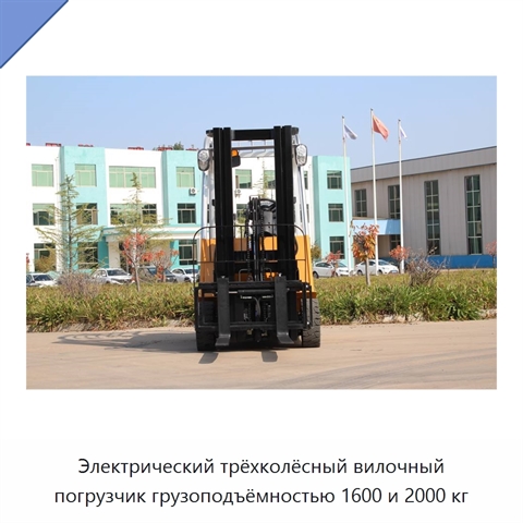 Электрический трёхколёсный вилочный погрузчик грузоподъёмностью 1600 и 2000 кг