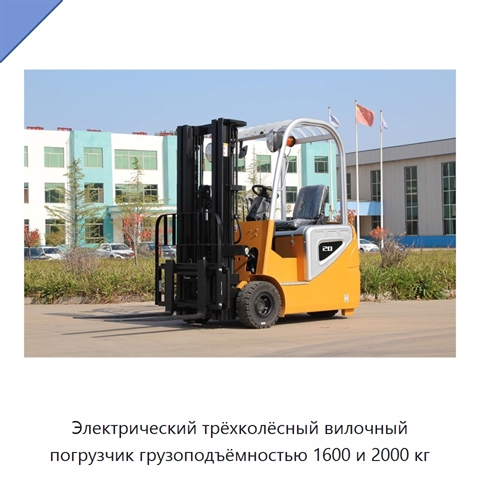 Электрический трёхколёсный вилочный погрузчик грузоподъёмностью 1600 и 2000 кг