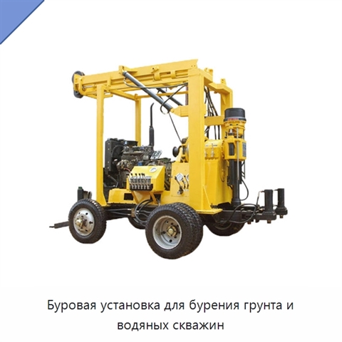 Буровая установка для бурения грунта и водяных скважин