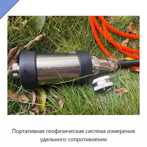Портативная геофизическая система измерения удельного сопротивления