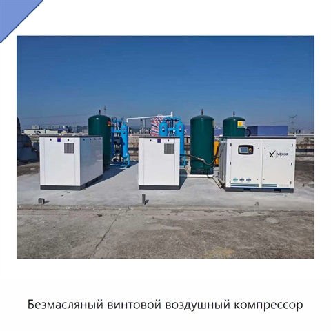 Безмасляный винтовой воздушный компрессор