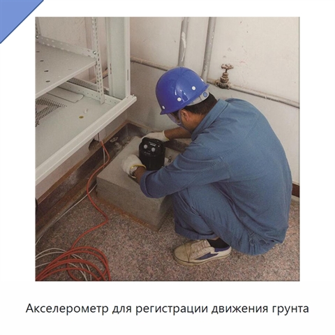 Акселерометр для регистрации движения грунта