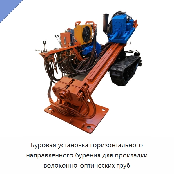 Буровая установка горизонтального направленного бурения для прокладки волоконно-оптических труб — Горнодобывающее оборудование
