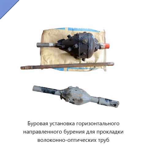 Буровая установка горизонтального направленного бурения для прокладки волоконно-оптических труб