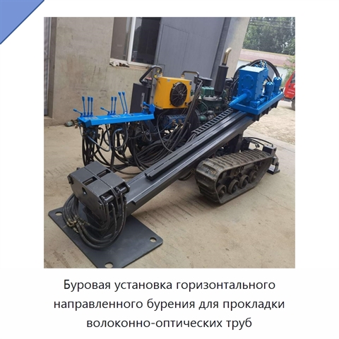 Буровая установка горизонтального направленного бурения для прокладки волоконно-оптических труб