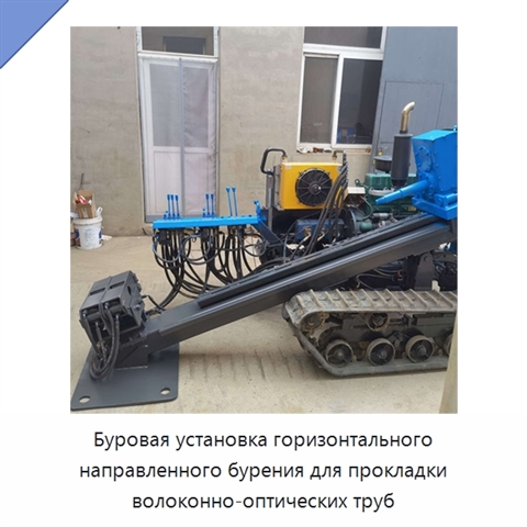 Буровая установка горизонтального направленного бурения для прокладки волоконно-оптических труб