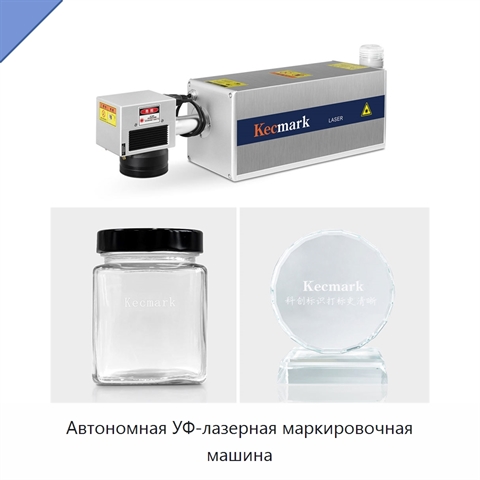 Автономная УФ-лазерная маркировочная машина