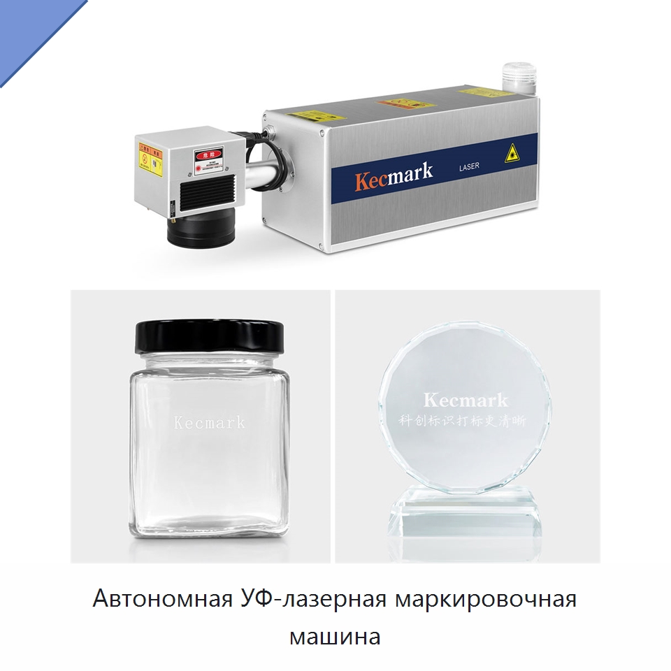 Автономная УФ-лазерная маркировочная машина — Лазерные маркировочные станки