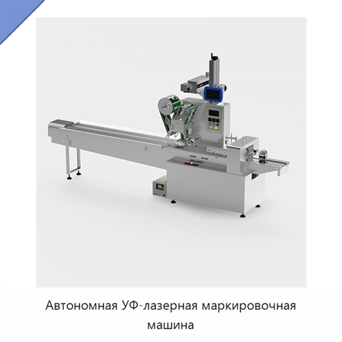 Автономная УФ-лазерная маркировочная машина