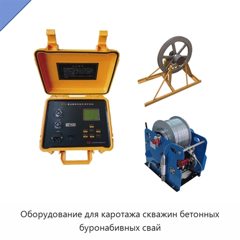 Оборудование для каротажа скважин бетонных буронабивных свай