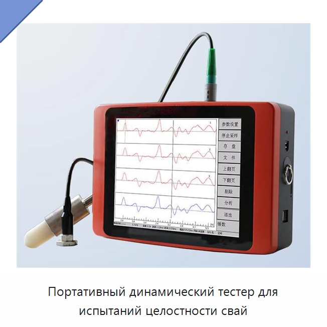 Портативный динамический тестер для испытаний целостности свай — Испытательное оборудование