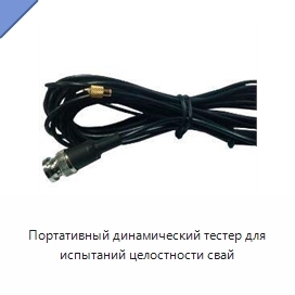 Портативный динамический тестер для испытаний целостности свай