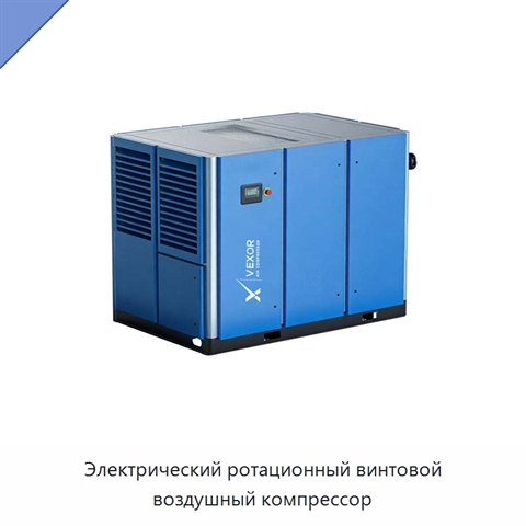 Электрический ротационный винтовой воздушный компрессор