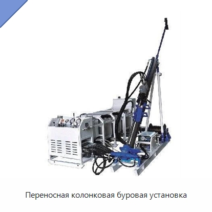 Переносная колонковая буровая установка — Горнодобывающее оборудование