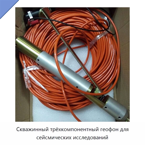 Скважинный трёхкомпонентный геофон для сейсмических исследований