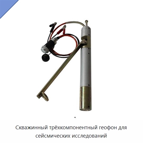 Скважинный трёхкомпонентный геофон для сейсмических исследований