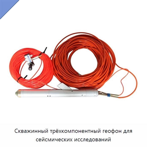 Скважинный трёхкомпонентный геофон для сейсмических исследований