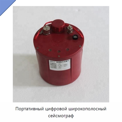 Портативный цифровой широкополосный сейсмограф