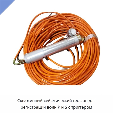 Скважинный сейсмический геофон для регистрации волн P и S с триггером