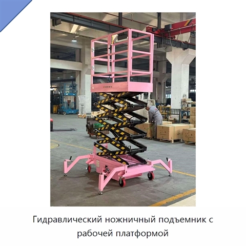 Гидравлический ножничный подъемник с рабочей платформой