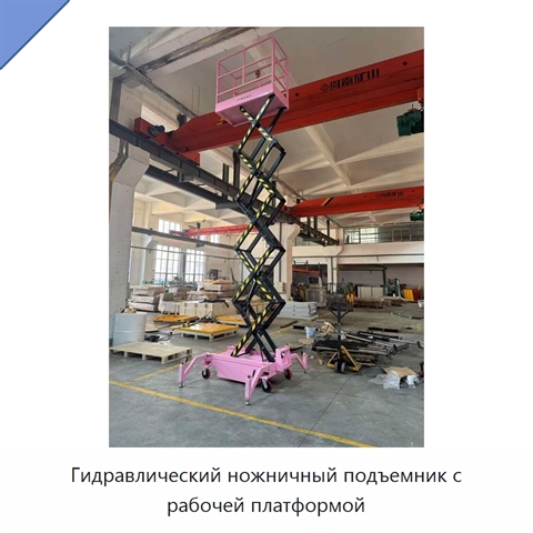 Гидравлический ножничный подъемник с рабочей платформой