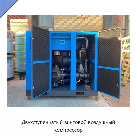 Двухступенчатый винтовой воздушный компрессор