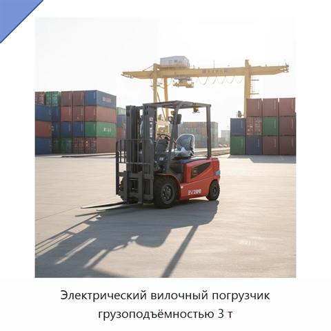 Электрический вилочный погрузчик грузоподъёмностью 3 т
