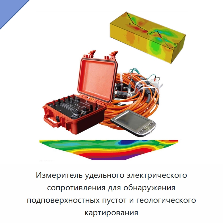 Измеритель удельного электрического сопротивления для обнаружения подповерхностных пустот и геологического картирования — Испытательное оборудование