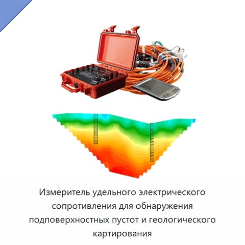 Измеритель удельного электрического сопротивления для обнаружения подповерхностных пустот и геологического картирования