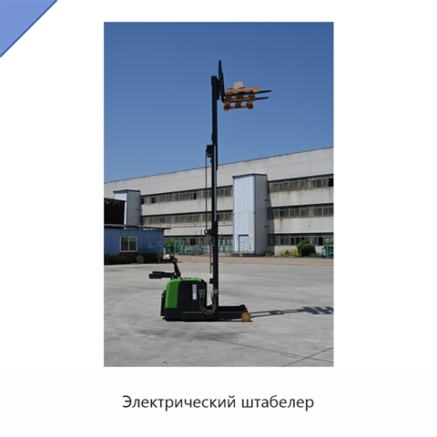 Электрический штабелер
