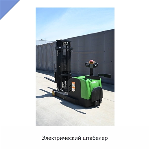 Электрический штабелер