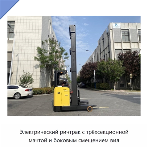 Электрический ричтрак с трёхсекционной мачтой и боковым смещением вил