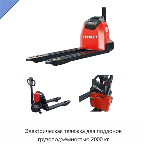 Электрическая тележка для поддонов грузоподъёмностью 2000 кг