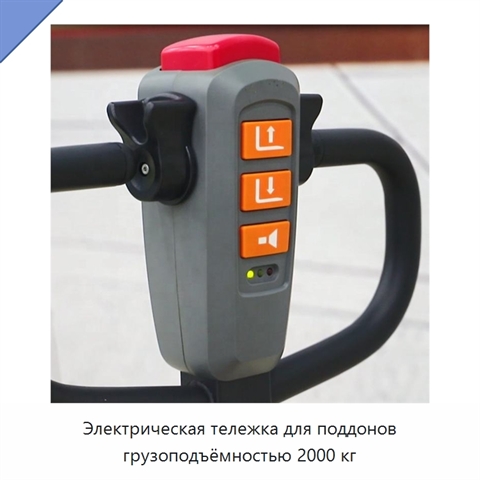 Электрическая тележка для поддонов грузоподъёмностью 2000 кг