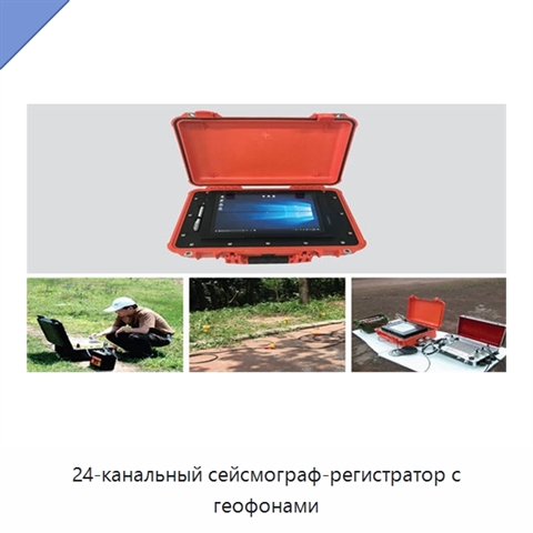24-канальный сейсмограф-регистратор с геофонами