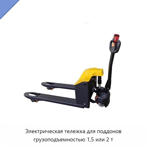 Электрическая тележка для поддонов грузоподъемностью 1,5 или 2 т