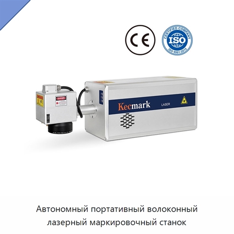 Автономный портативный волоконный лазерный маркировочный станок