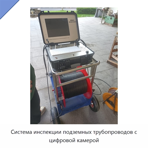 Система инспекции подземных трубопроводов с цифровой камерой