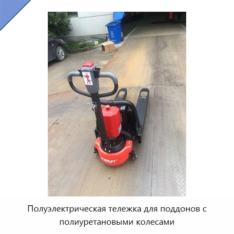 Полуэлектрическая тележка для поддонов с полиуретановыми колесами