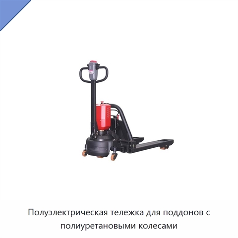 Полуэлектрическая тележка для поддонов с полиуретановыми колесами