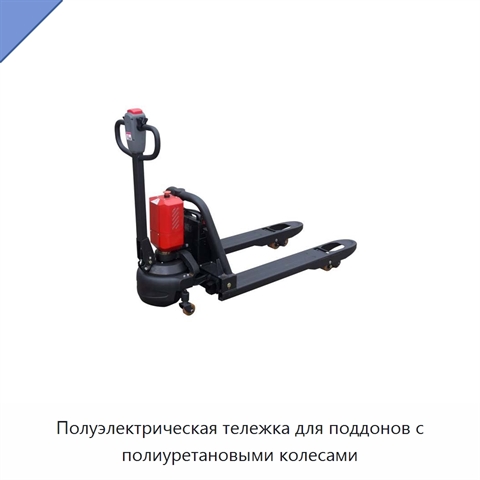 Полуэлектрическая тележка для поддонов с полиуретановыми колесами