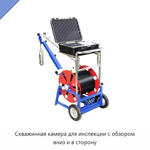 Скважинная камера для инспекции с обзором вниз и в сторону