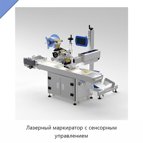 Лазерный маркиратор с сенсорным управлением