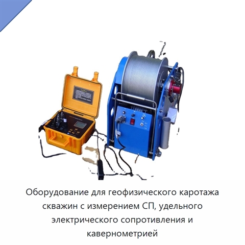 Оборудование для геофизического каротажа скважин с измерением СП, удельного электрического сопротивления и кавернометрией