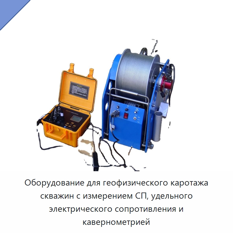 Оборудование для геофизического каротажа скважин с измерением СП, удельного электрического сопротивления и кавернометрией — Приборы для электрических испытаний