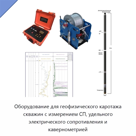 Оборудование для геофизического каротажа скважин с измерением СП, удельного электрического сопротивления и кавернометрией