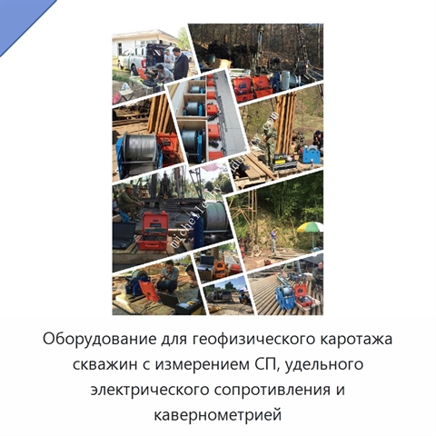 Оборудование для геофизического каротажа скважин с измерением СП, удельного электрического сопротивления и кавернометрией
